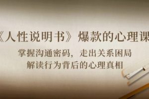 《人性 说明书》爆款的心理课：沟通密码/关系困局/解读行为背后心理真相