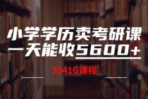 小学学历卖考研课程，一天收5600（附3580G考研合集）