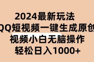 2024抖音QQ短视频最新玩法，AI软件自动生成原创视频