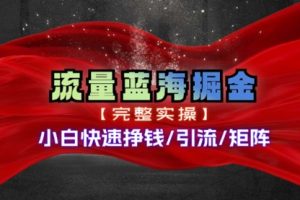 热门赛道掘金_小白快速入局挣钱，可矩阵