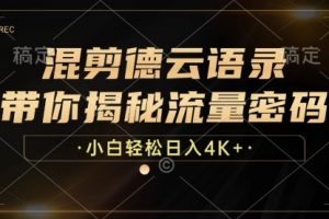 混剪德云语录，带你揭秘流量密码，小白也能日入4K+