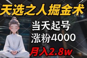 天选之人掘金术，当天起号，7条作品涨粉4000+，单月变现2.8w