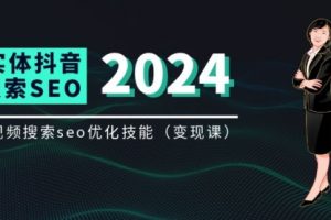 实体抖音搜索（抖音SEO）变现课，短视频搜索seo优化技能