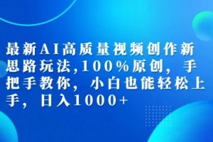 最新AI高质量视频创作新思路玩法,100%原创,手把手教你