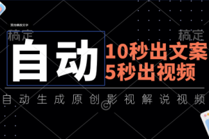 10秒出文案，5秒出视频，全自动生成原创影视解说视频