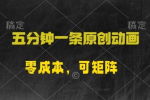 五分钟一条原创动漫，零成本，可矩阵，日入2000+