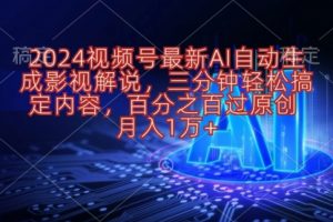 2024视频号影视解说项目AI自动生成，三分钟轻松搞定内容