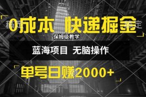0成本快递掘金玩法，日入2000+，小白30分钟上手，收益嘎嘎猛！