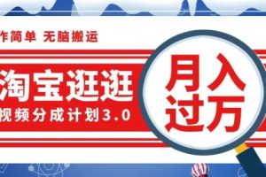 淘宝逛逛视频分成计划，一分钟一条视频，月入过万就靠它了