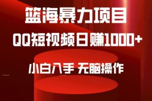 2024年篮海项目，QQ短视频暴力赛道，小白日入1000+