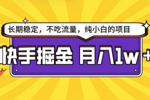 快手掘金天花板，小白也能轻松月入1w+