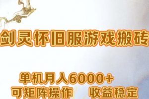 网游剑灵打金搬砖，单机月入6000+，可矩阵操作