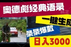 奥德彪经典语录，一键生成，条条爆款，多渠道收益