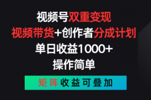 视频号双重变现，视频带货+创作者分成计划 , 单日收益1000+