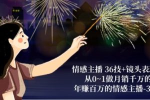 情感主播 36技+镜头表现力：从0~1做月销千万的，年赚百万的情感主播-37节