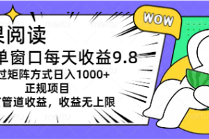 坚果阅读单窗口每天收益9.8通过矩阵方式日入1000+