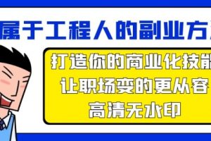 副业方法论，打造你的商业化技能，让职场变的更从容