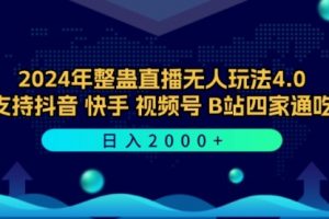 2024年整蛊直播无人玩法4.0，支持抖音/快手/视频号/B站四家通吃
