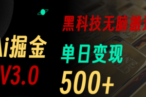 最新Ai掘金3.0！用好3个黑科技，复制粘贴轻松矩阵，单号日赚500+