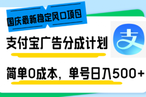 支付宝广告分成计划，简单0成本，单号日入500+