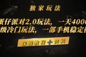 蛋仔派对2.0玩法，一天4000+，超级冷门玩法，一部手机稳定操作