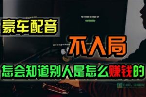 豪车配音，一个惊掉下巴，闷声发财的小生意，日赚15万