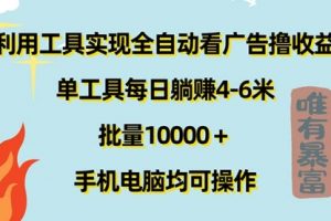 利用工具实现全自动看广告撸收益，单工具每日躺赚4-6米