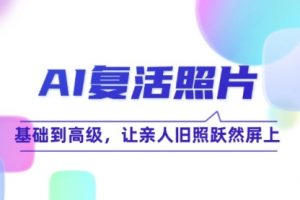 AI复活照片技巧课：基础到高级，让亲人旧照跃然屏上
