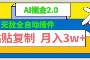 无敌全自动插件！AI掘金2.0，粘贴复制矩阵操作，月入3W+