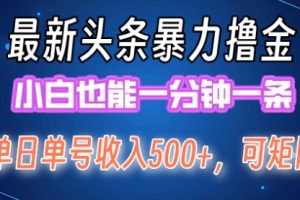 头条掘金日入500+，矩阵操作日入2000+ ，小白也能轻松上手！