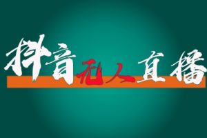 抖音无人直播带货全流程（含防封、不实名开播、0粉开播技术）