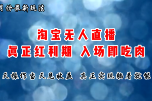 七月份淘宝无人直播最新玩法，入场即吃肉