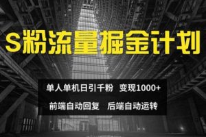 色粉流量掘金计划 单人单机日引千粉 日入1000+