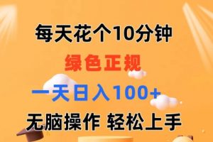 每天10分钟 发发绿色视频 轻松日入100+