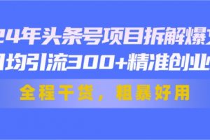 头条号项目拆解爆文，日均引流300+精准创业粉