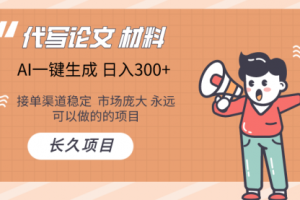 AI写作长绿色项目 日入300+