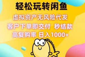 轻松玩转闲鱼 虚拟资产无风险代发 客户下单即交付