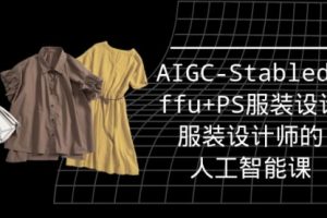 实战培训班：AIGC-Stablediffu+PS服装设计-服装设计师的人工智能课（16节）
