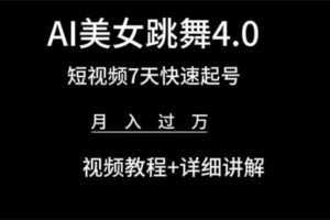 AI美女视频跳舞4.0版本，七天短视频快速起号变现，月入过万（教程+软件）