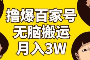 撸爆百家号3.0，无脑搬运，无需剪辑，有手就会
