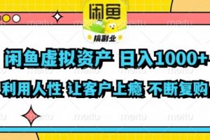 闲鱼虚拟资产 日入1000+ 利用人性 让客户上瘾 不停地复购