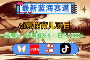 最新蓝海赛道，ai素描育儿项目，一发即火