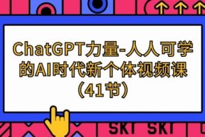 ChatGPT-力量-人人可学的AI时代新个体视频课（41节）