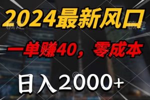 2024最新风口项目，一单40，零成本，日入2000+