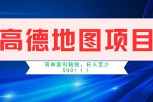 高德地图项目，一单两分钟4元，操作简单日入500+
