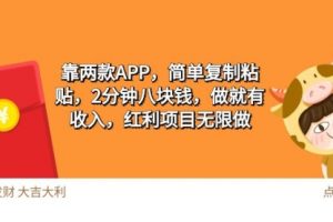 2靠两款APP，简单复制粘贴，2分钟八块钱，做就有收入