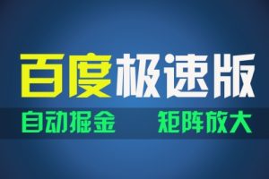 百du极速版项目，操作简单，新手也能弯道超车