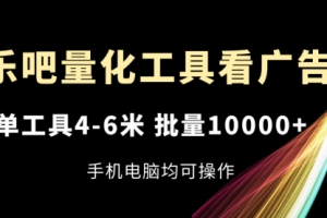乐吧量化工具看广告，单工具4-6米，批量10000+