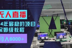 无人直播”玩法，每月躺赚6000+，有手就会