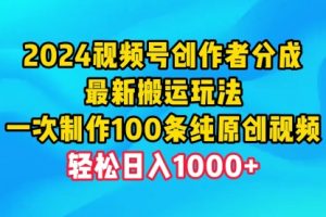 视频号创作者分成，最新搬运玩法，一次制作100条纯原创视频